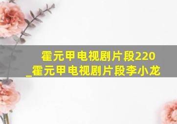 霍元甲电视剧片段220_霍元甲电视剧片段李小龙