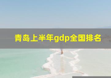 青岛上半年gdp全国排名