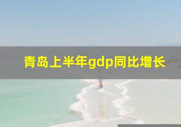 青岛上半年gdp同比增长