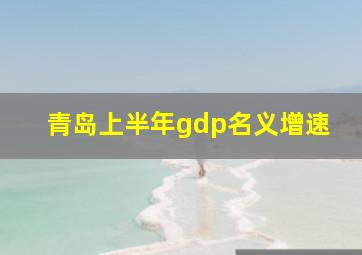 青岛上半年gdp名义增速