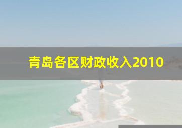 青岛各区财政收入2010