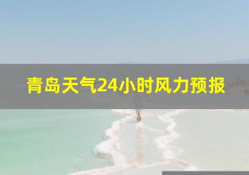 青岛天气24小时风力预报