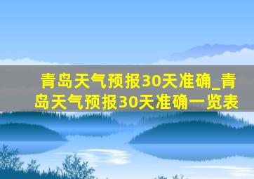青岛天气预报30天准确_青岛天气预报30天准确一览表