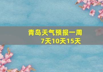 青岛天气预报一周7天10天15天