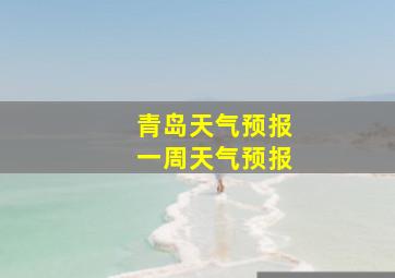 青岛天气预报一周天气预报