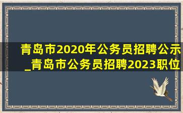 青岛市2020年公务员招聘公示_青岛市公务员招聘2023职位表