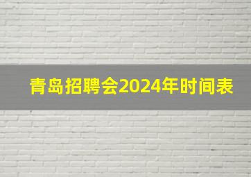 青岛招聘会2024年时间表