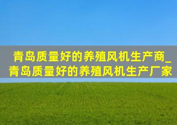 青岛质量好的养殖风机生产商_青岛质量好的养殖风机生产厂家