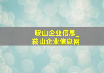 鞍山企业信息_鞍山企业信息网