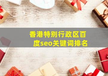 香港特别行政区百度seo关键词排名