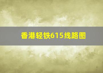 香港轻铁615线路图
