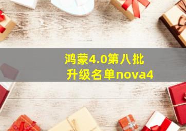 鸿蒙4.0第八批升级名单nova4