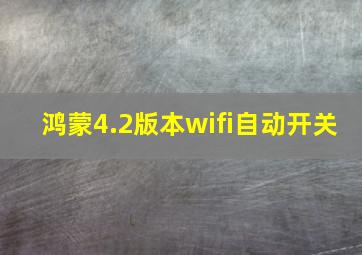 鸿蒙4.2版本wifi自动开关