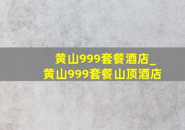 黄山999套餐酒店_黄山999套餐山顶酒店