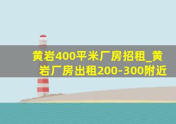 黄岩400平米厂房招租_黄岩厂房出租200-300附近
