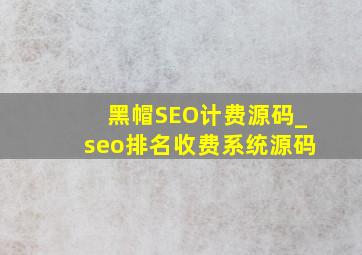黑帽SEO计费源码_seo排名收费系统源码