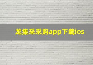 龙集采采购app下载ios
